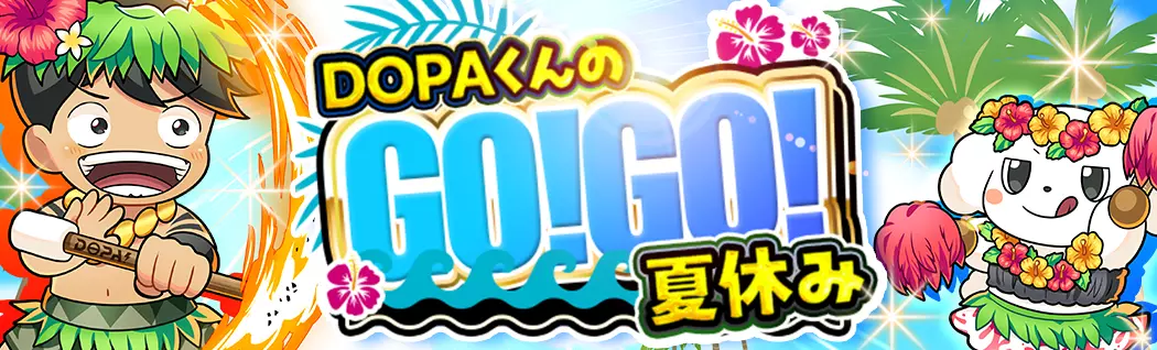 banner-img-DOPAくんのGO!GO!夏休み-17050
