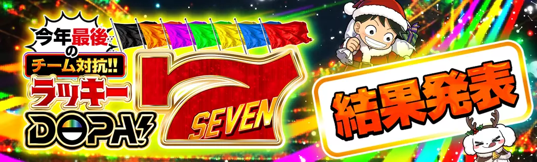 banner-img-12/10 DOPA7結果発表-22653