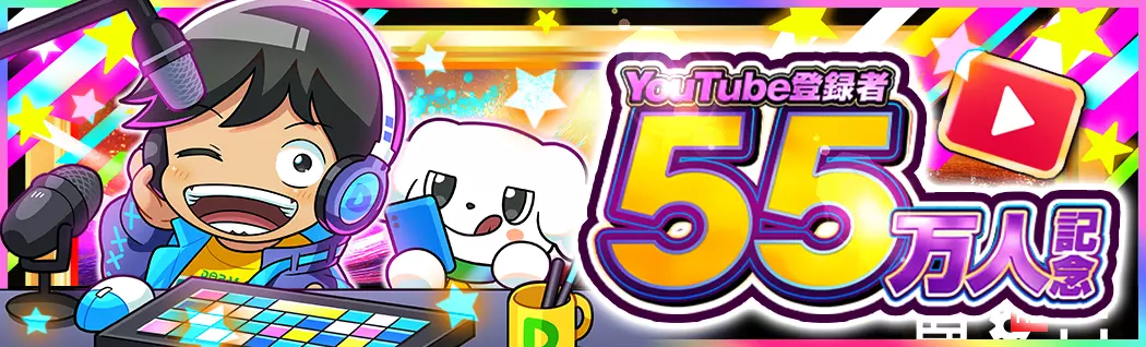banner-img-youtube55万人記念祭-22534