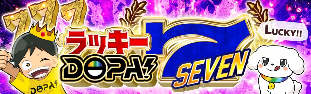 banner-img-ラッキーDOPA!7-21062