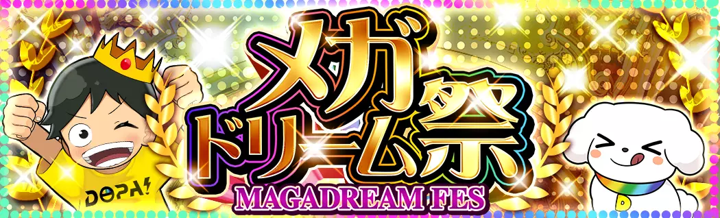 banner-img-メガドリーム祭-22596