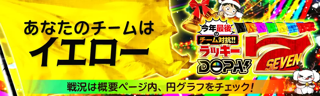 banner-img-12/07 ラッキーDOPA7イエロー-22606