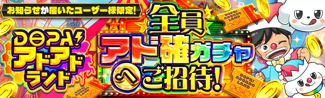 banner-img-全員アド確ガチャへご招待！DOPA！アドアドランド-21195