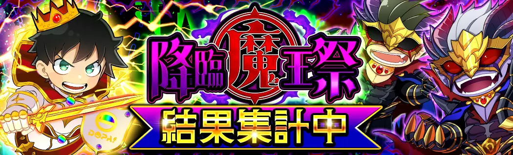 banner-img-11/24 降臨魔王祭 結果集計中-22580