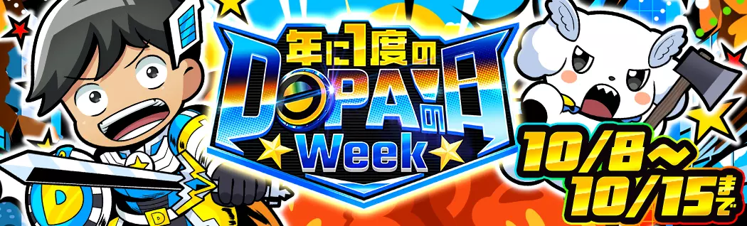 banner-img-年に1度のDOPA!の日Week_LP-21095