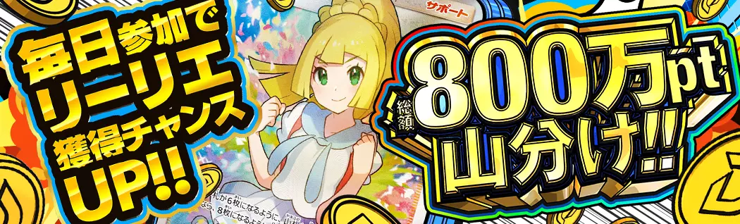 banner-img-毎日参加でリーリエ獲得チャンスUP！総額800万pt山分けキャンペーン-21196