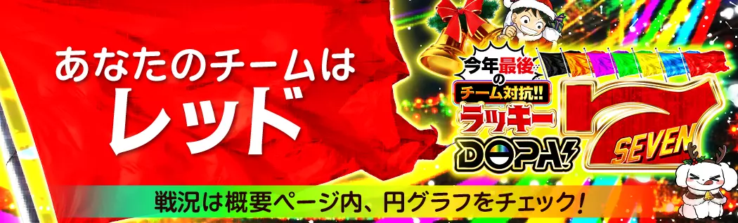 banner-img-12/07 ラッキーDOPA7レッド-22605