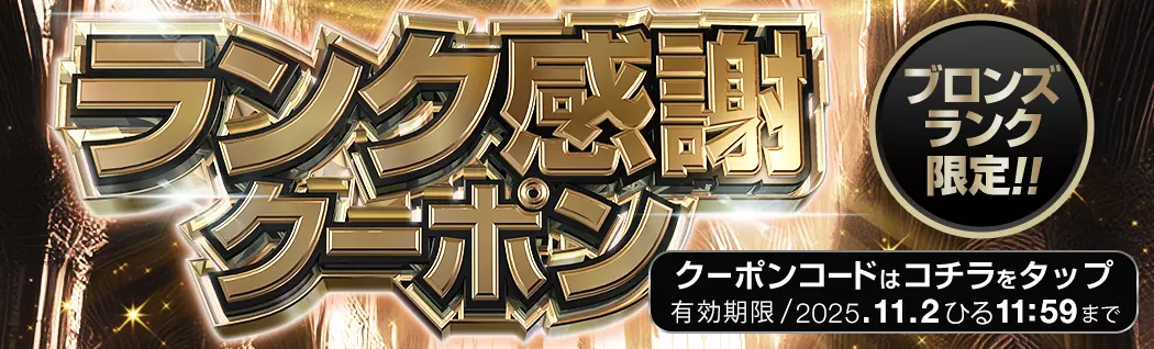 banner-img-ランク感謝ブロンズ-20732