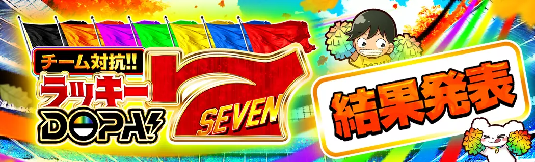 banner-img-11月ラッキーDOPA7結果発表-22557
