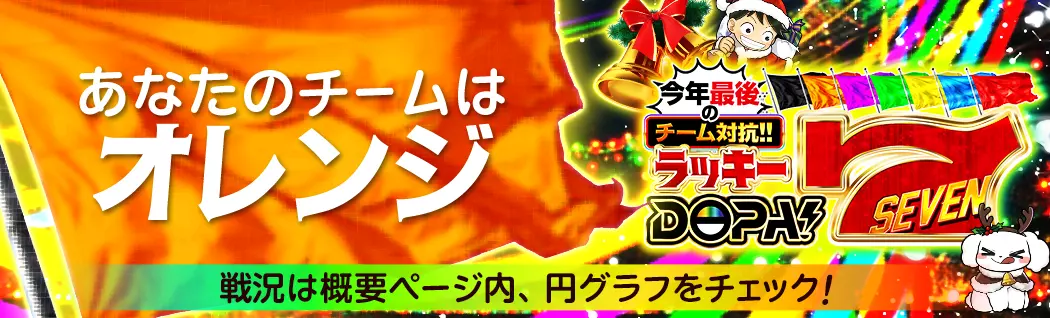 banner-img-12/07 ラッキーDOPA7オレンジ-22609