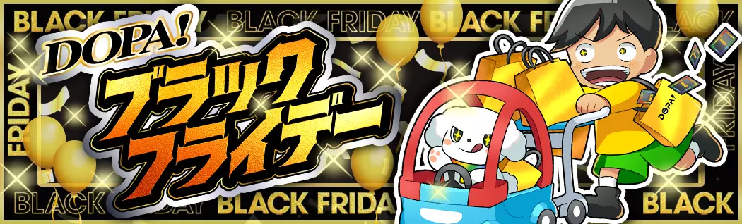 banner-img-DOPA!ブラックフライデー-22595