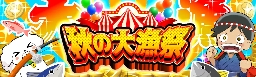 banner-img-秋の大漁祭-21996