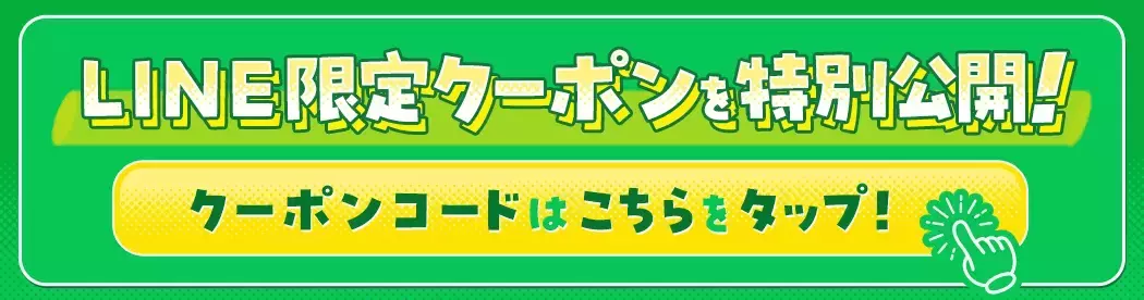 banner-img-LINE限定クーポン-19061