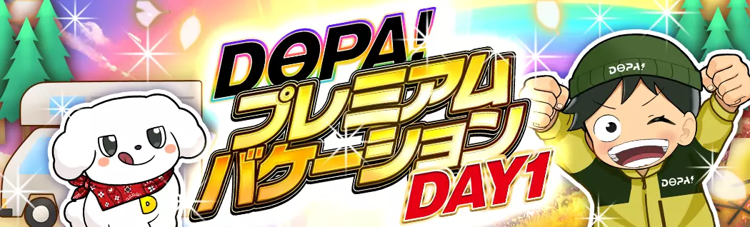 banner-img-プレミアムバケーションDAY1-22500