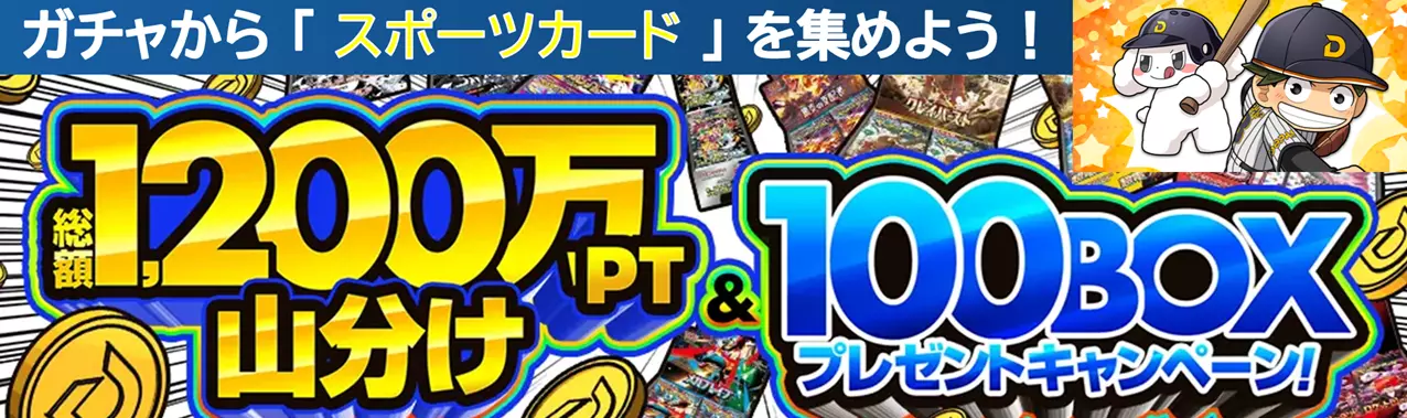 banner-img-⚽️🏀スポーツの日イベント！⚾️🏐総額1,200万pt山分け💰＆100BOXプレゼントキャンペーン！🎁-21296