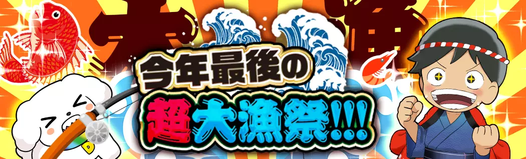 banner-img-今年最後の超大漁祭!!!-22600