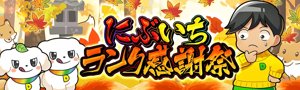 banner-img-にぶいちランク感謝祭-22555