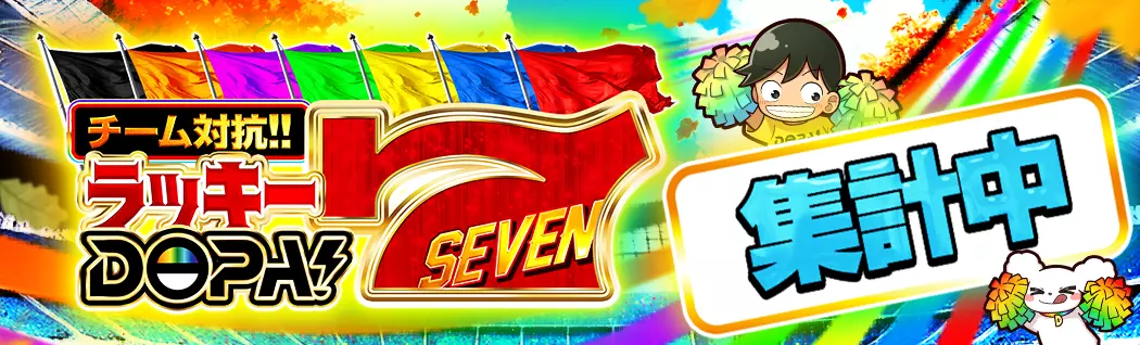 banner-img-11月ラッキーDOPA7集計中-22550
