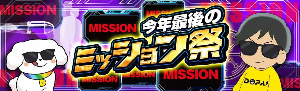 banner-img-今年最後のミッション祭-22612