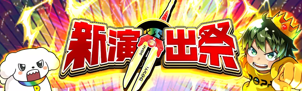 banner-img-新演出祭-22364