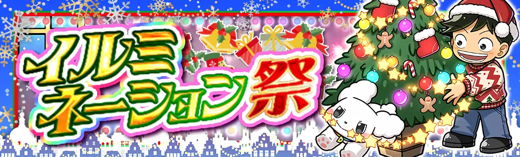 banner-img-イルミネーション祭-22603