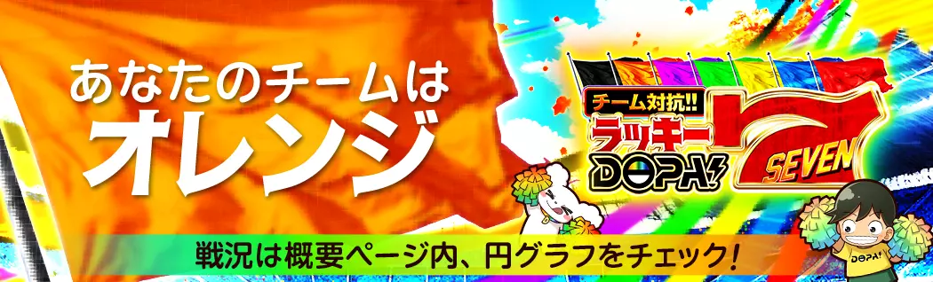 banner-img-11/07ラッキーDOPA7 オレンジ-22543