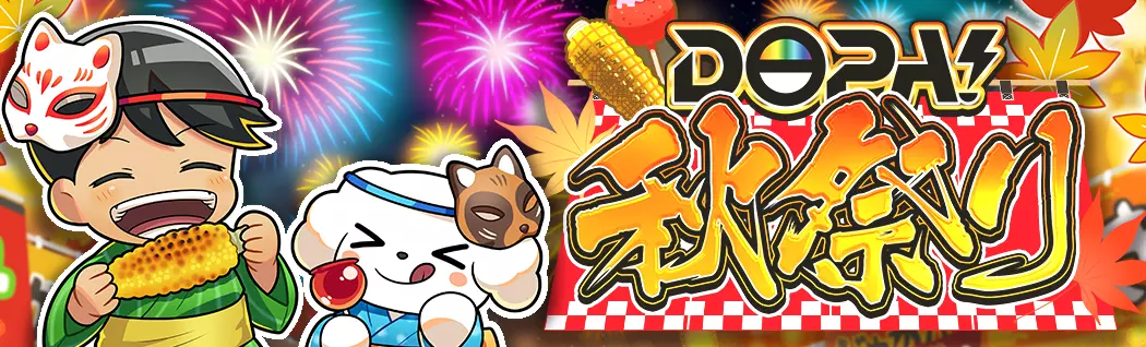 banner-img-DOPA!秋祭り-22297