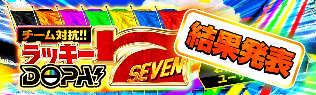banner-img-チーム対抗‼︎ラッキーDOPA!7結果発表📣-21462