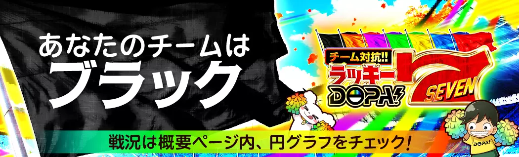 banner-img-11/07ラッキーDOPA7 ブラック-22544