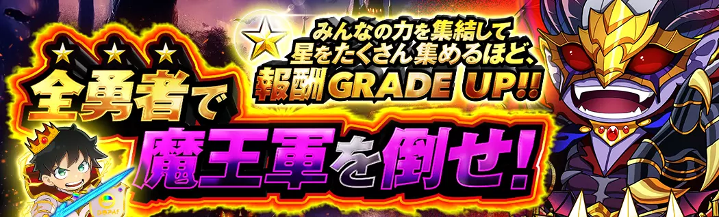 banner-img-⚔️🔥全勇者で魔王軍を倒せ！🔮🔥みんなの力を集結して星をたくさん集めるほど、報酬GRADE UP!!-21963