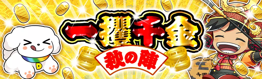 banner-img-一攫千金：秋の陣-22547