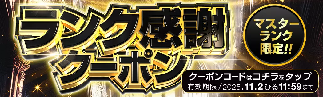 banner-img-ランク感謝マスター-16372