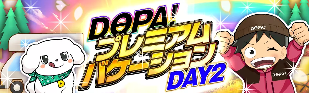 banner-img-DOPA!プレミアムバケーション  DAY2-22533