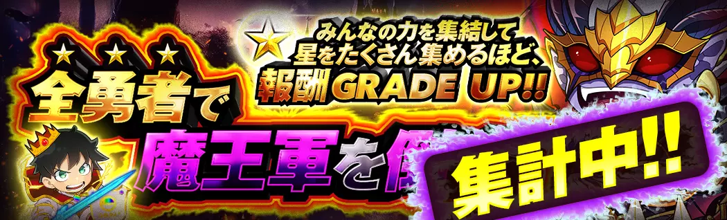 banner-img-魔王イベント集計中-22197