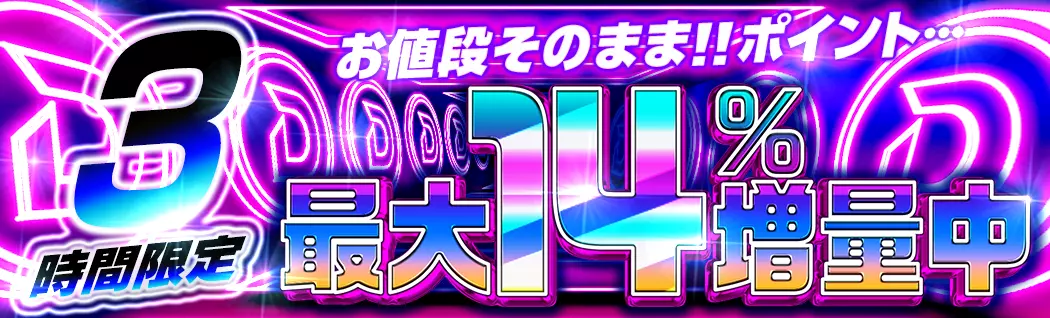 banner-img-11/25 ポイント増量-22585