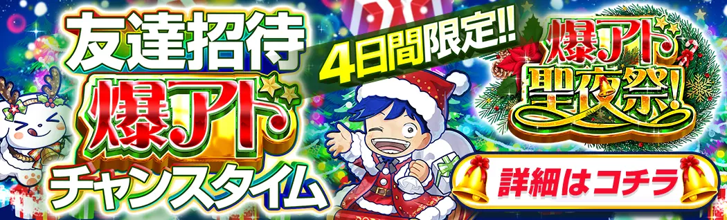 banner-img-友だち招待 爆アドチャンスタイム！-22604