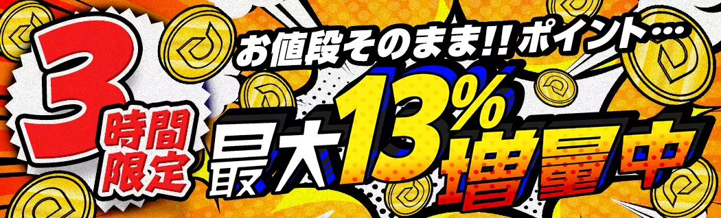 banner-img-12/05 ポイント増量-22585