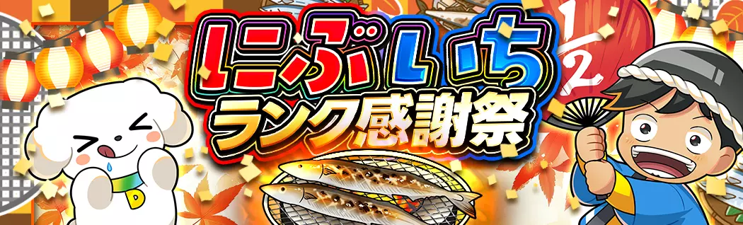 banner-img-にぶいちランク感謝祭-21928