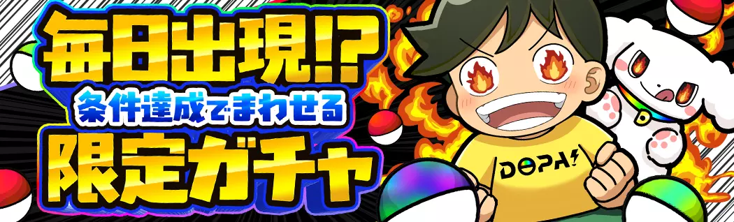 banner-img-毎日出現！？条件達成でまわせる限定ガチャ-21230