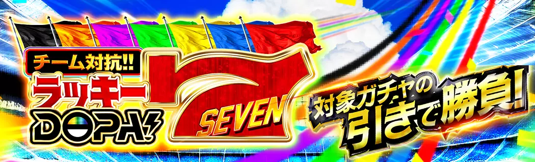 banner-img-「ランキング正常版」対象ガチャの引きで勝負！🔥 🏃‍♀️🏃‍♂️チーム対抗！ラッキーDOPA7 🏁-21128