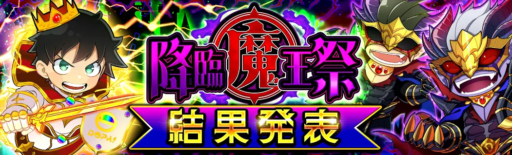 banner-img-11/27魔王イベ結果発表-22594