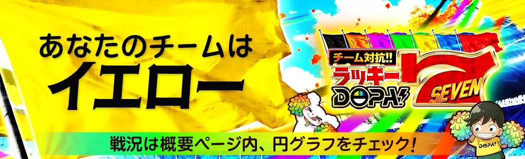 banner-img-11/07ラッキーDOPA7 イエロー-22540