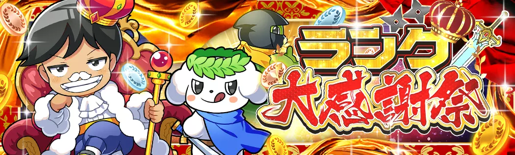 banner-img-ランク大感謝祭-22467