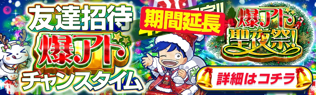 banner-img-友だち招待 爆アドチャンスタイム！-22604