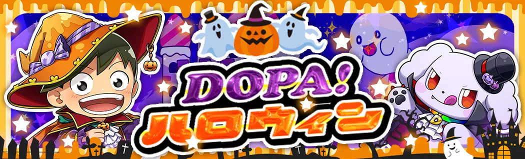 banner-img-DOPA!ハロウィン-22398