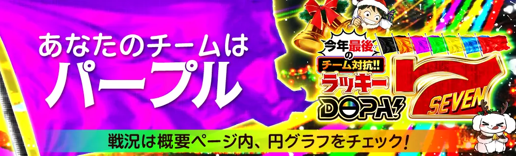 banner-img-12/07 ラッキーDOPA7パープル-22608
