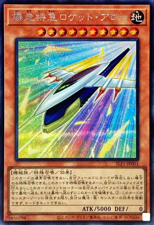 爆走特急ロケットアロー/SLF1-JP001