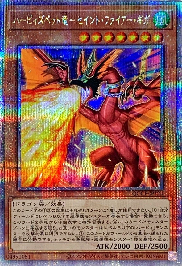 ハーピィズペット竜セイントファイアーギガ/QCCP-JP124