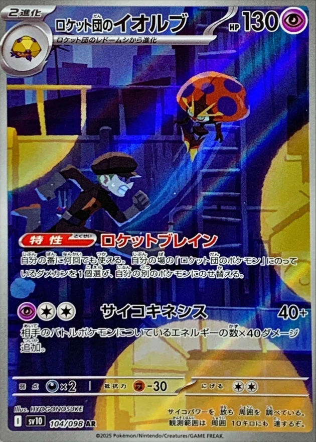 ロケット団のイオルブ