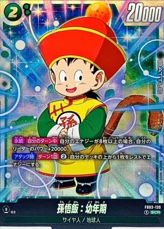 孫悟飯：幼年期